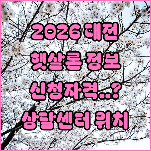 2026년 대전 햇살론 신청 자격 및..