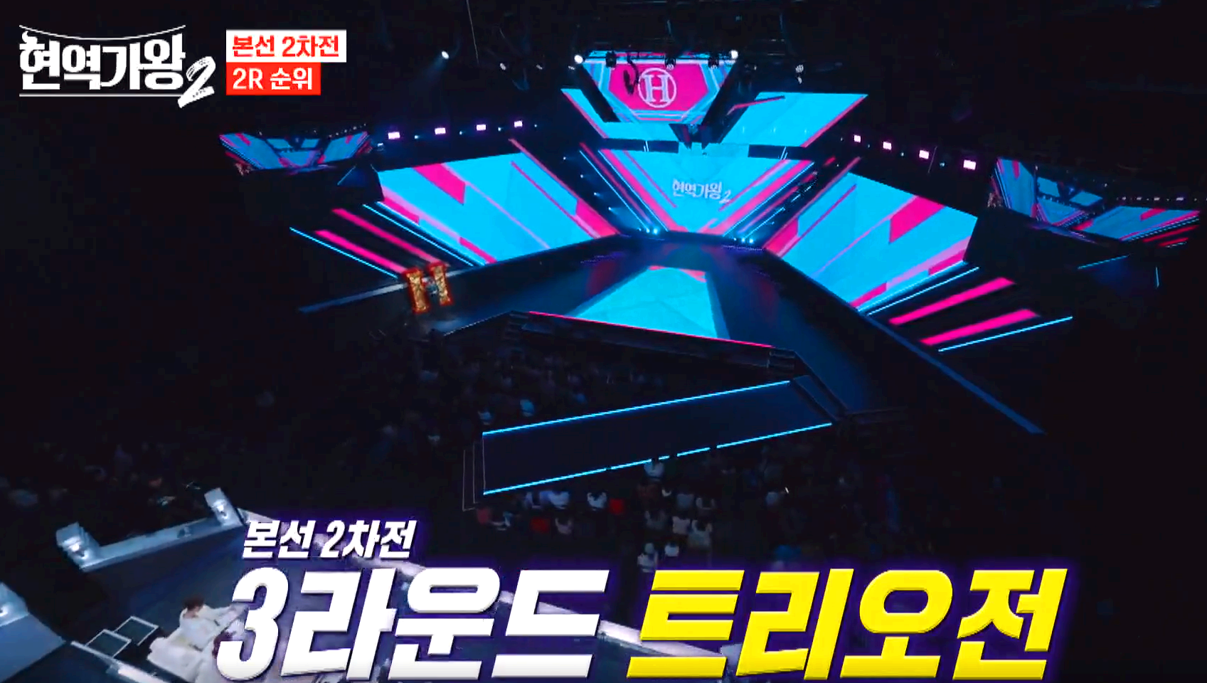 현역가왕 2