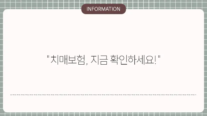 다이렉트 치매보험 가입 후기