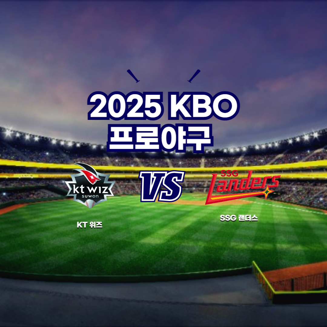 2025 프로야구 KT vs SSG
