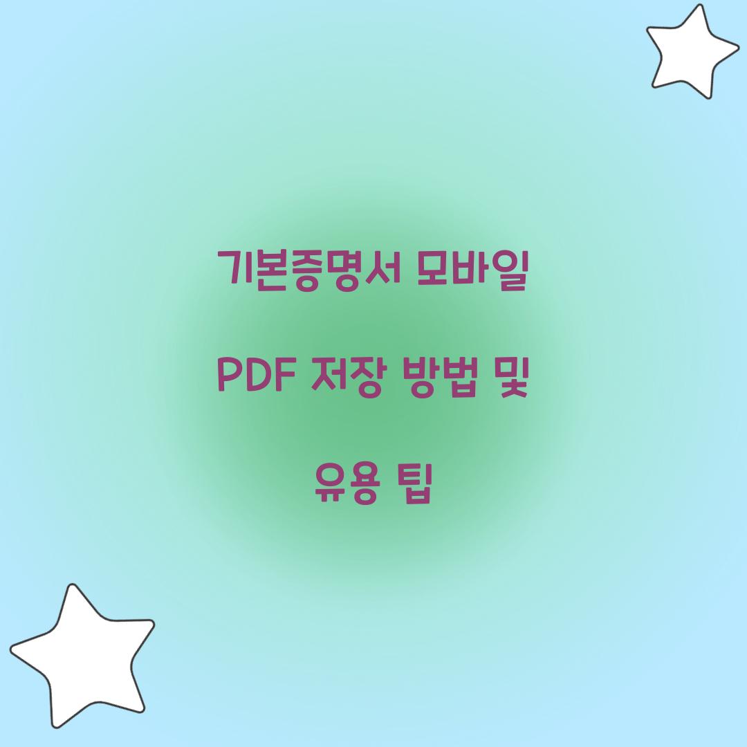 기본증명서 모바일 PDF 저장