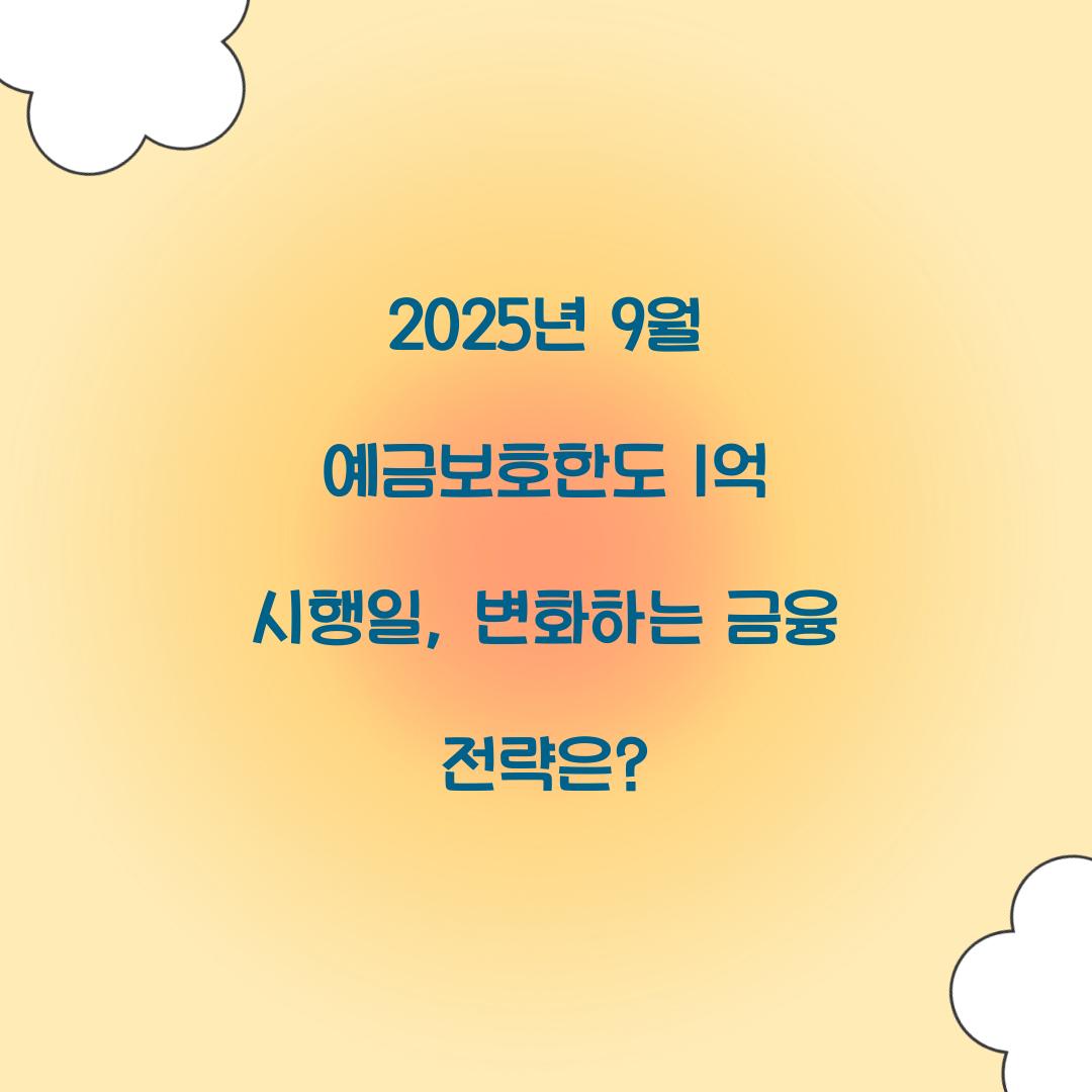 2025년 9월 예금보호한도 1억 시행일