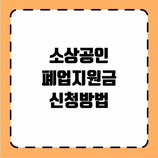 소상공인 폐업지원금 신청방법