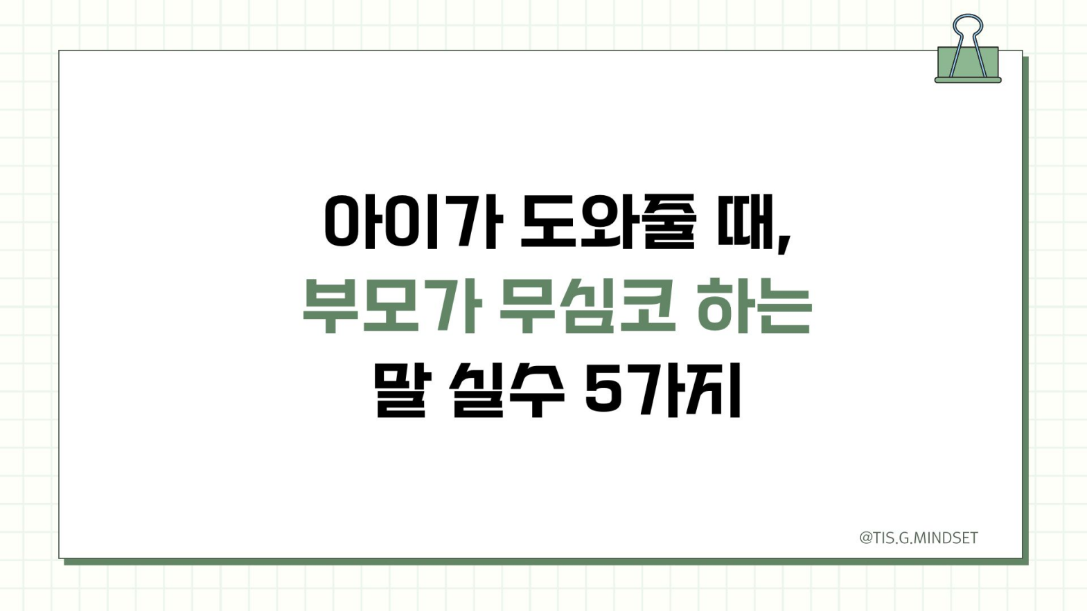 아이가 도와줄 때, 부모가 무심코 하는 말 실수 5가지