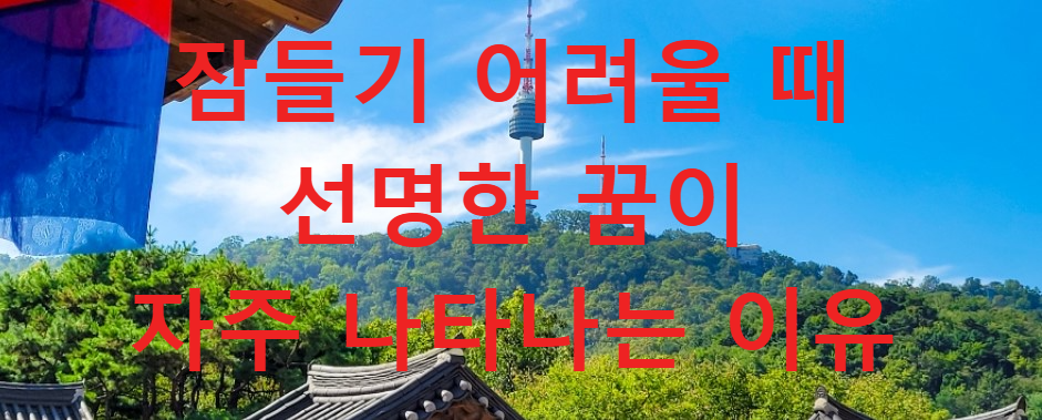 꿈과건강