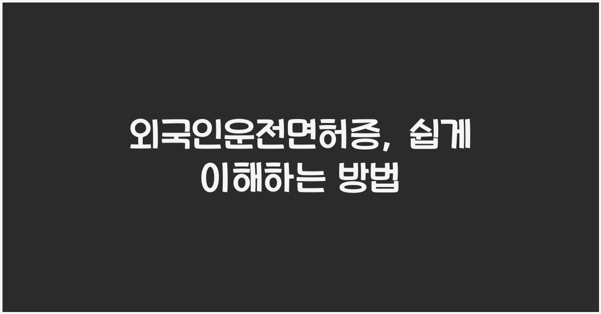 외국인운전면허증