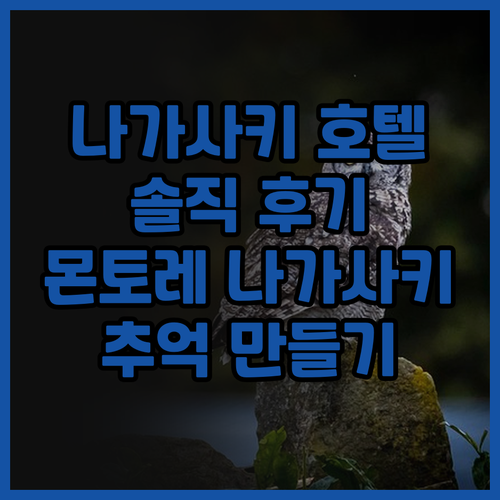 나가사키 호텔 후기 대방출! 몬토레 ..