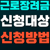 근로장려금