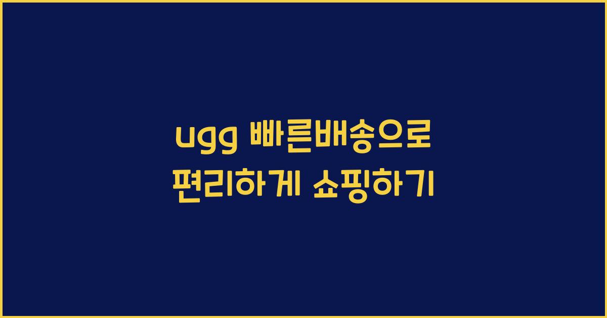 ugg 빠른배송