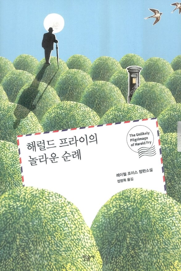 해럴드 프라이의 놀라운 순례