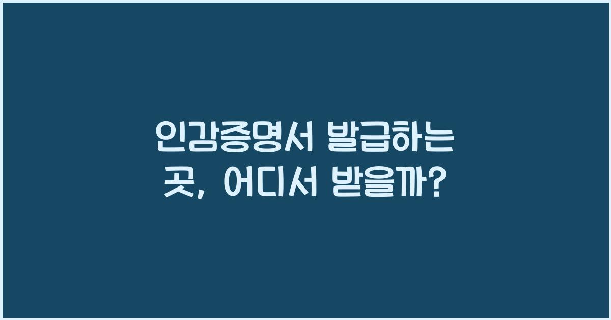 인감증명서 발급하는 곳