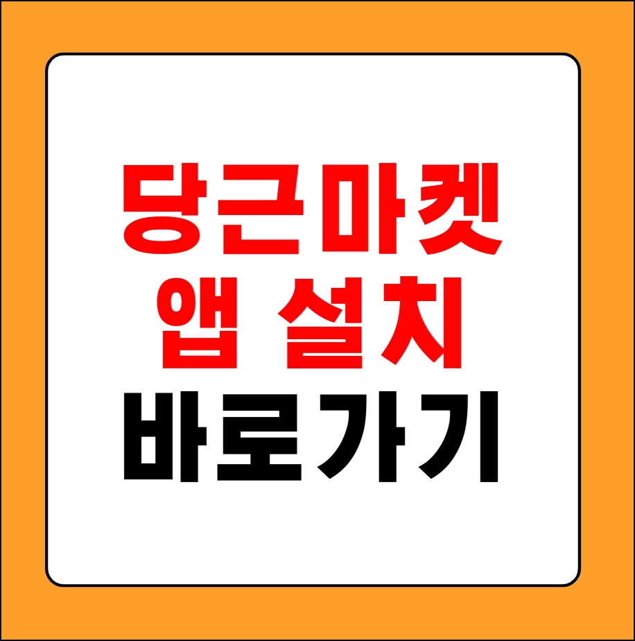 당근마켓 앱 설치