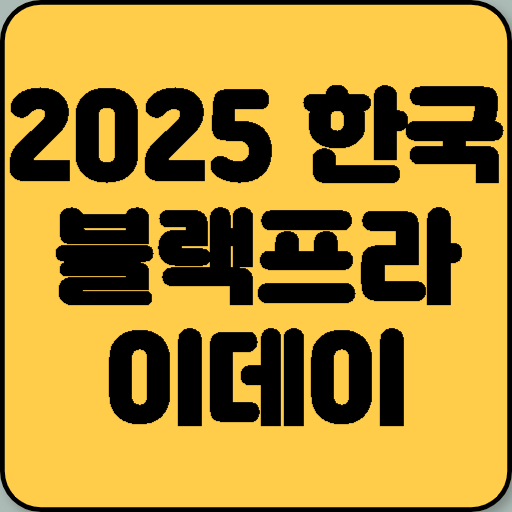 2025 한국 블랙프라이데이 기간