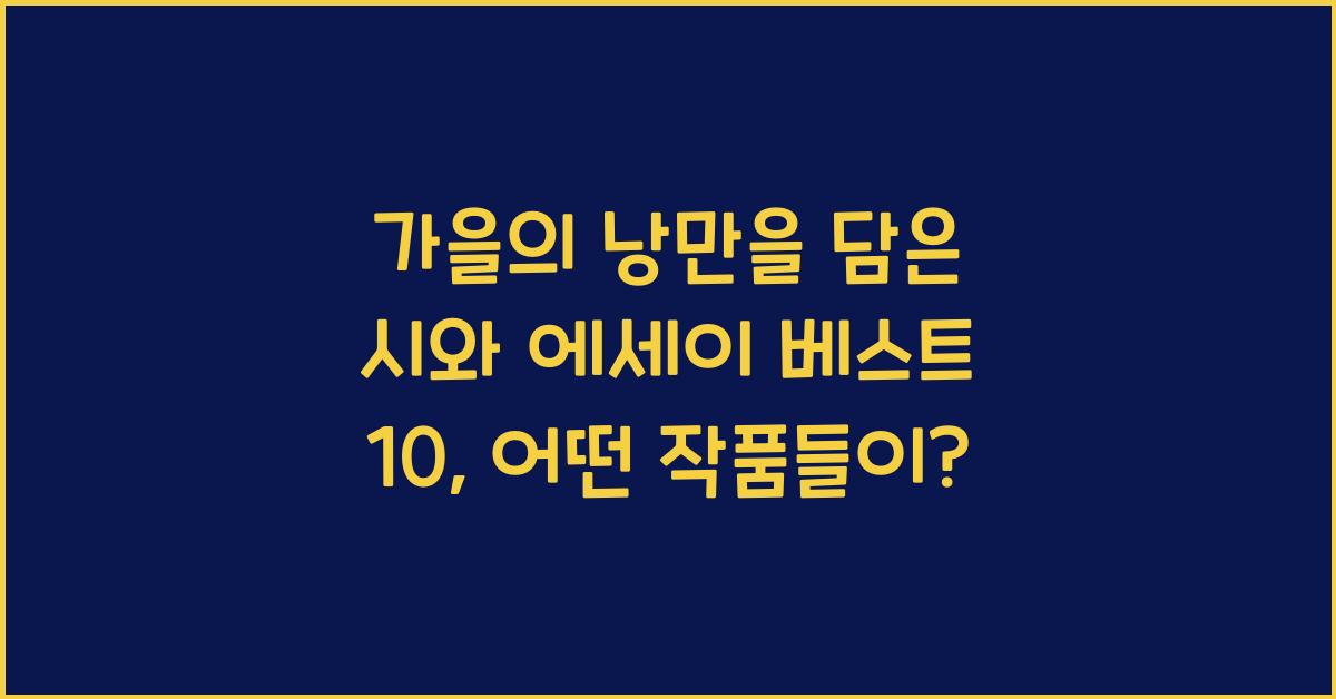 가을의 낭만을 담은 시와 에세이 베스트 10