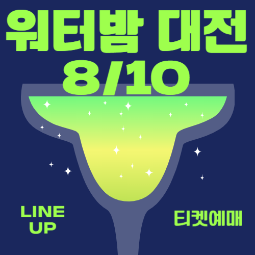워터밤 대전