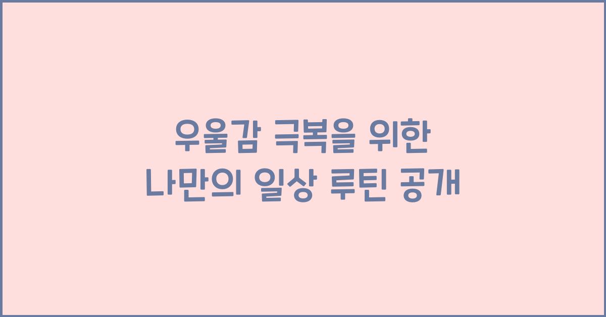 우울감 극복