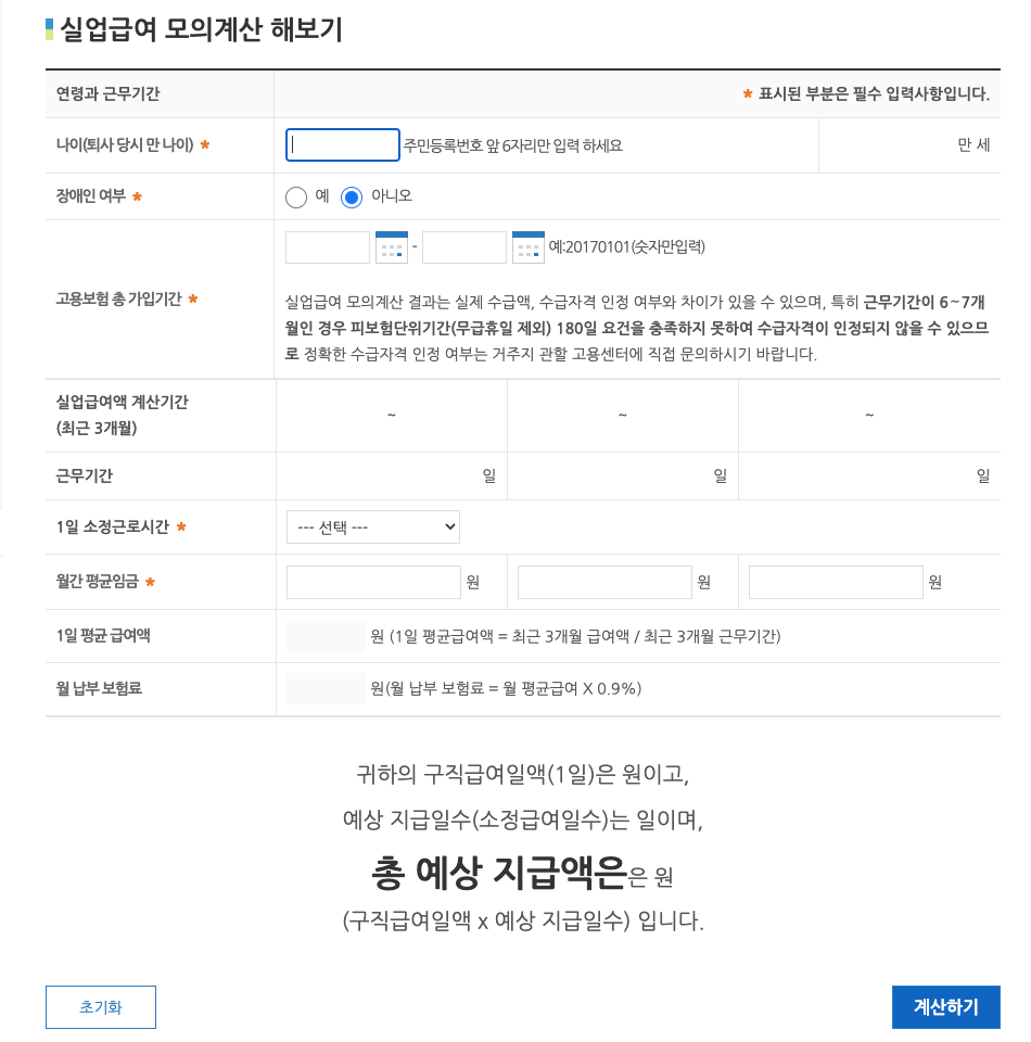 고용보험 실업급여 수급자격 조건 확인 및 모의계산기