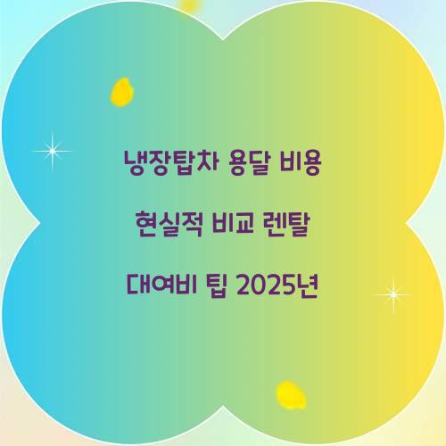 냉장탑차 용달