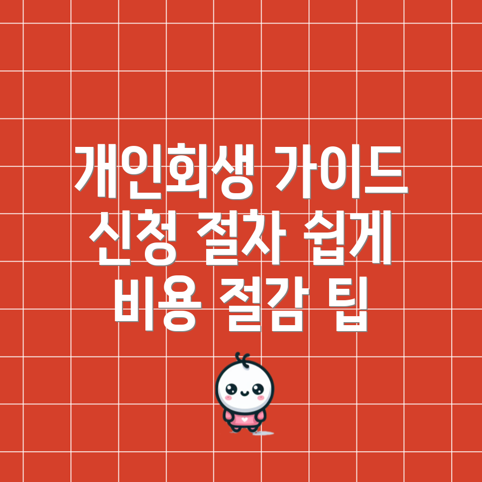 개인회생
