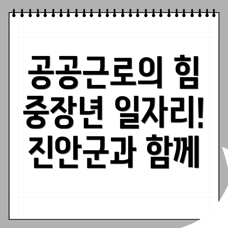 진안군 공공근로