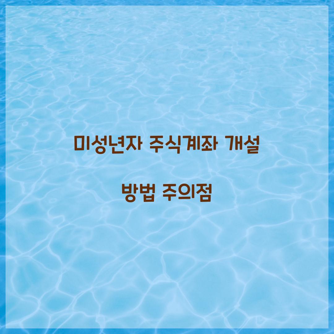 미성년자 주식계좌 개설