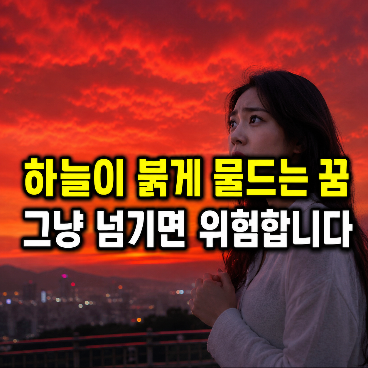 하늘이 붉게 물드는 꿈