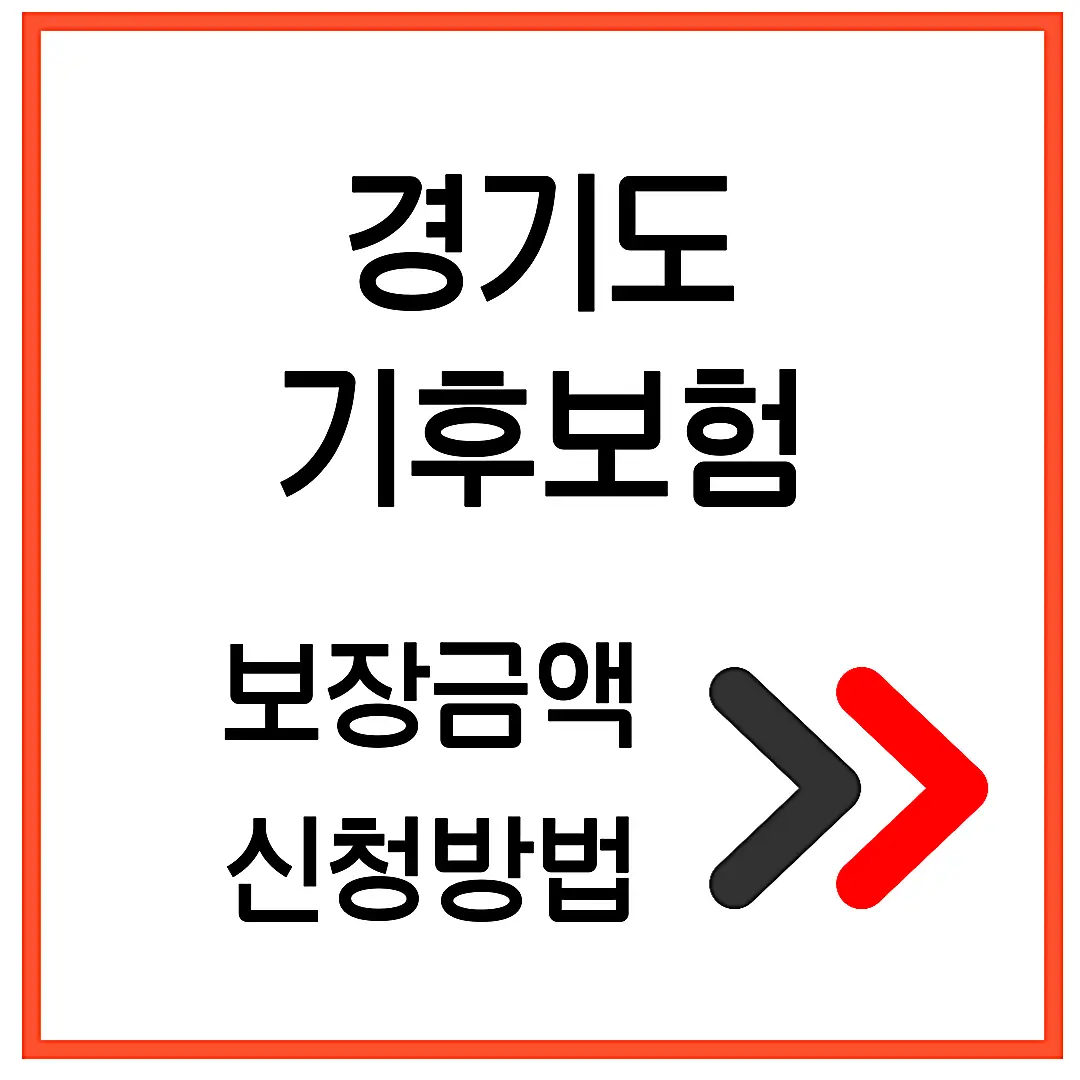 경기 기후보험 청구방법 보험금 받는 절차부터 제출 팁까지