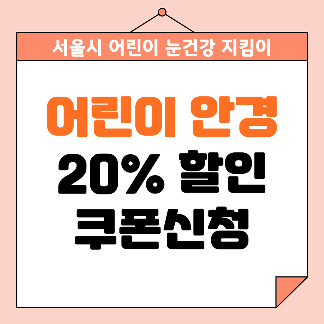 서울시 어린이 눈건강 지킴이 신청방법