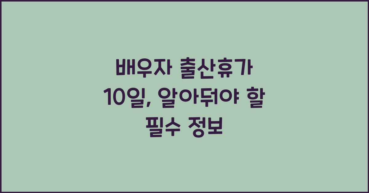 배우자 출산휴가 10일