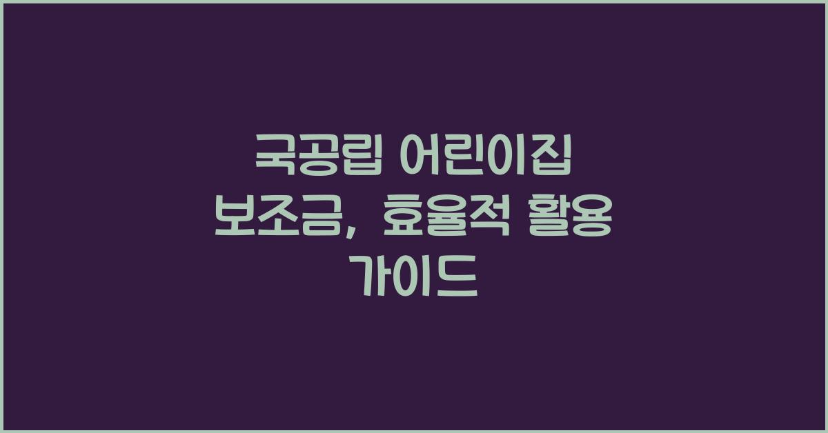 국공립 어린이집, 보조금