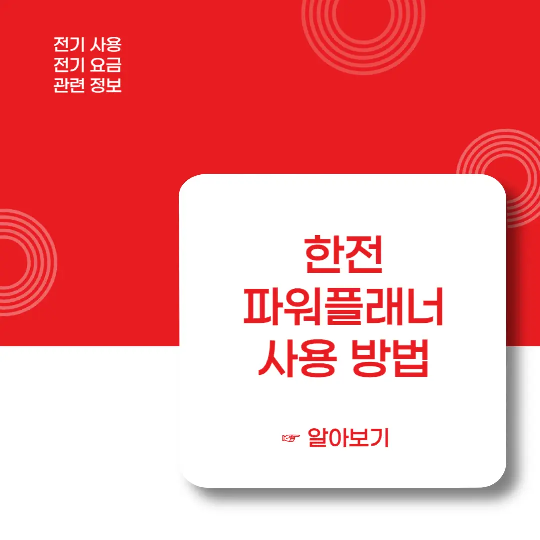 한전-파워플래너-사용방법-이미지