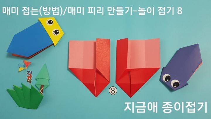 매미 접는 방법 8번의 설명에 대한 모양으로 노인 종이접기 활동에서 즐거움을 갖고 만들어 볼 수 있습니다.