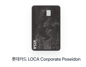롯데카드 LOCA Corporate Poseidon