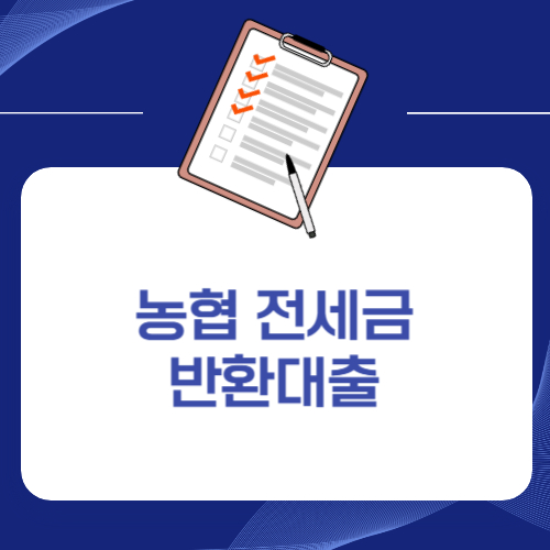 농협 전세금 반환대출