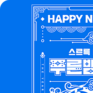 2025년 신년운세