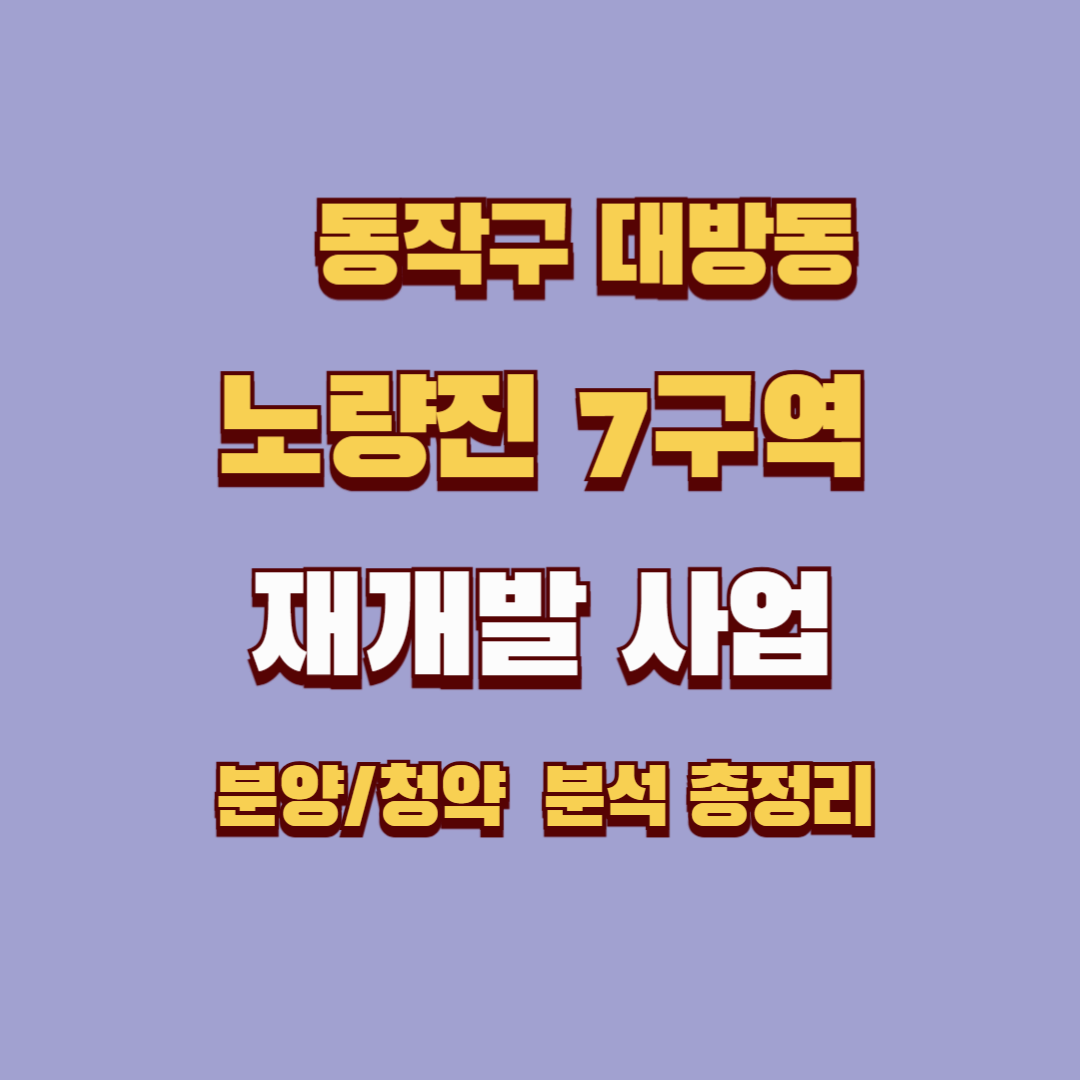 노량진7구역 재개발 사업 심층 분석