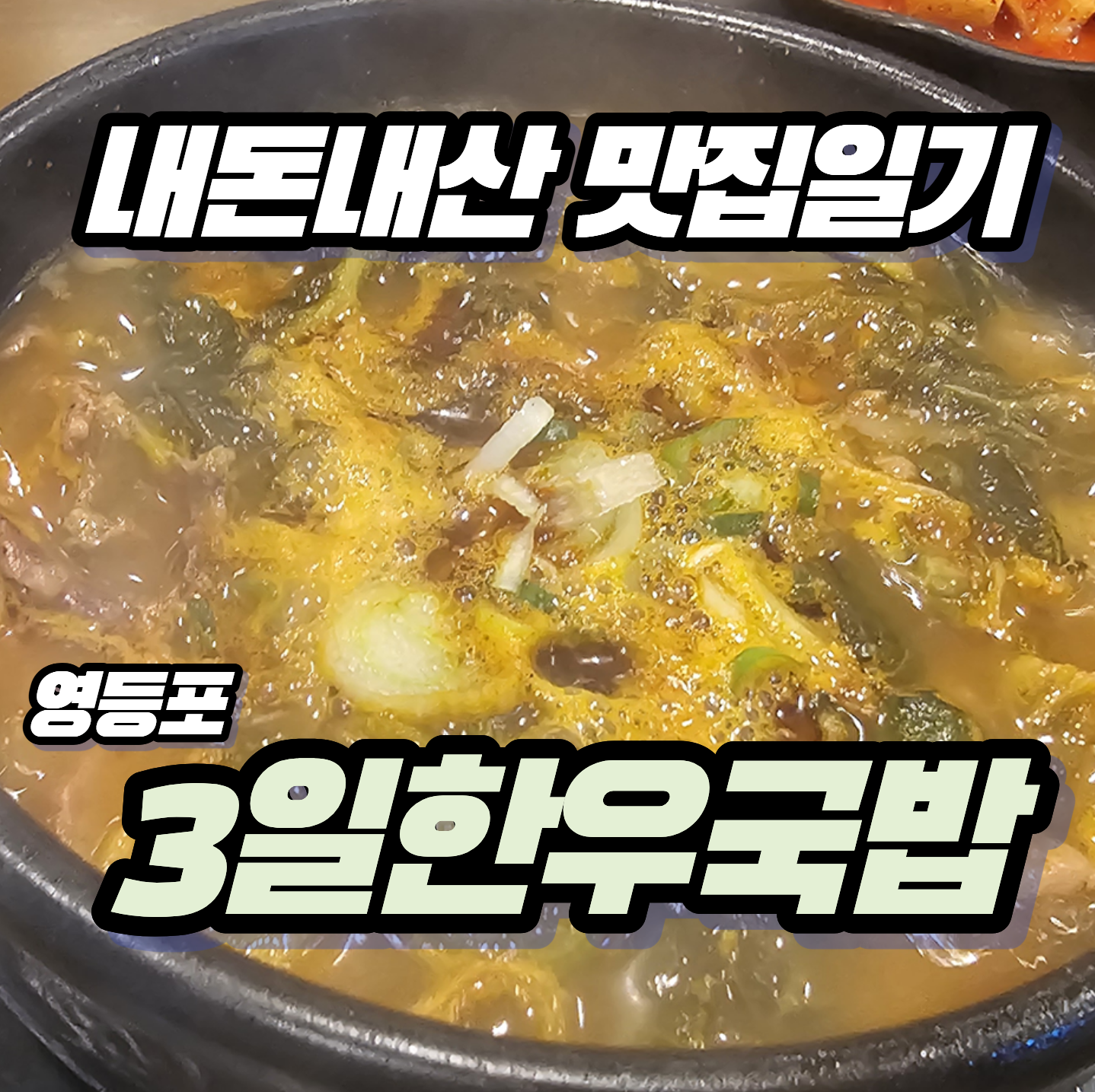 [내돈내산 맛집일기] 6년 만에 찾은 영등포 타임스퀘어 앞 '3일한우국밥' 후기