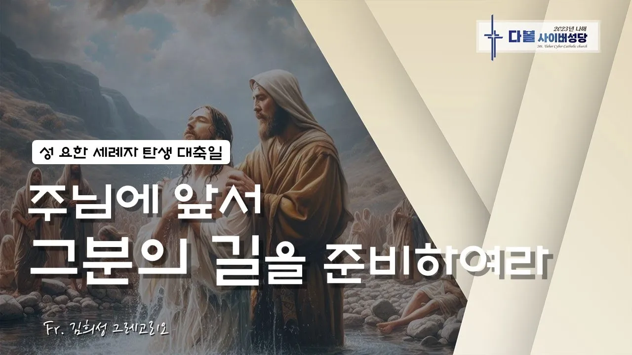 6월 24일 세례자 성 요한 탄생 대축일의 특별함_7