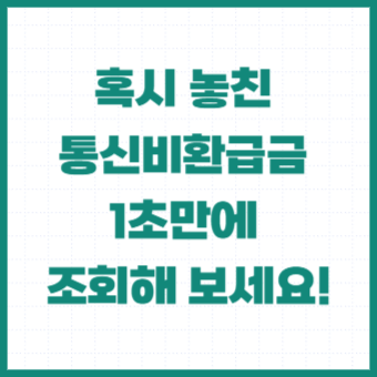 통신비환급금-통신비-미환급금-스마트초이스