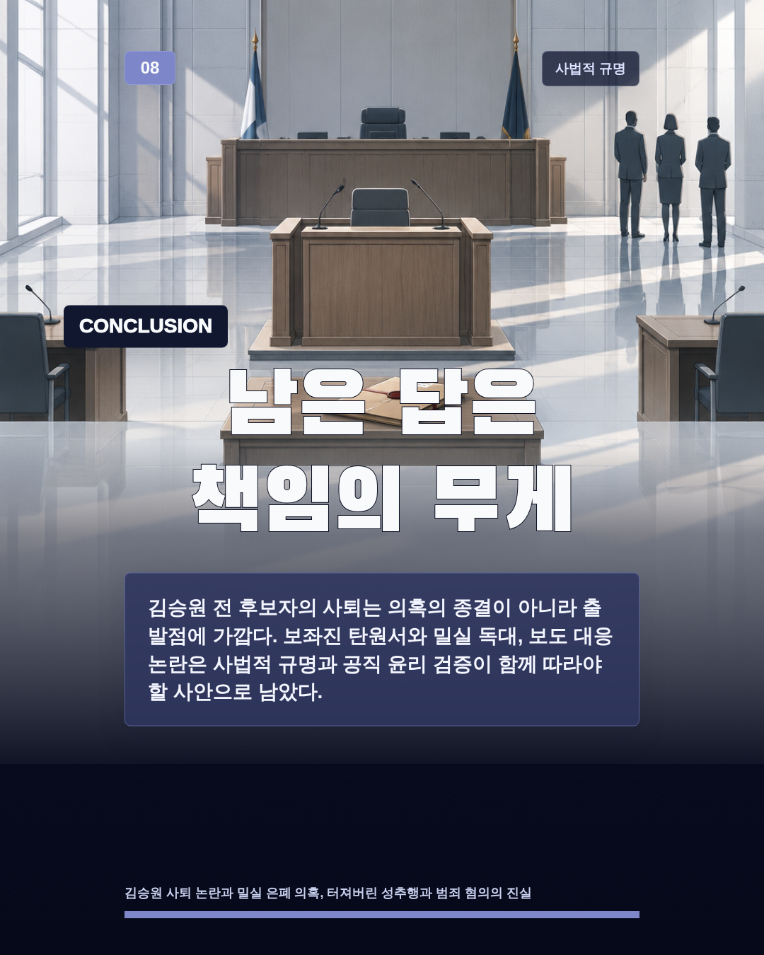 남은 답은 책임의 무게