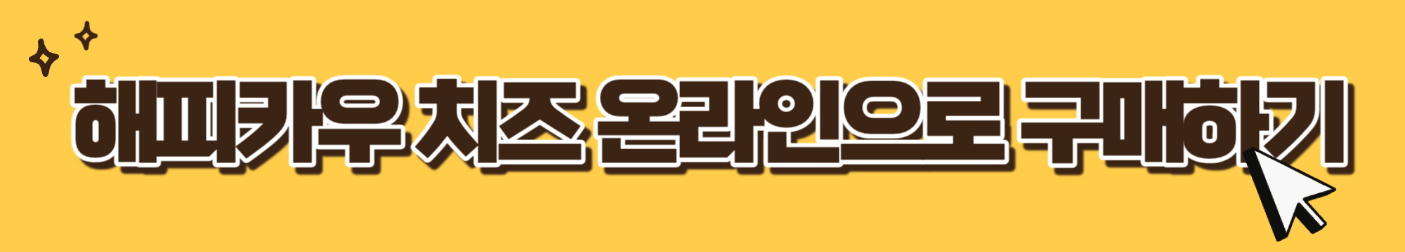 당뇨 치즈 추천-간식 추천-해피카우-포션치즈-이마트 트레이더스