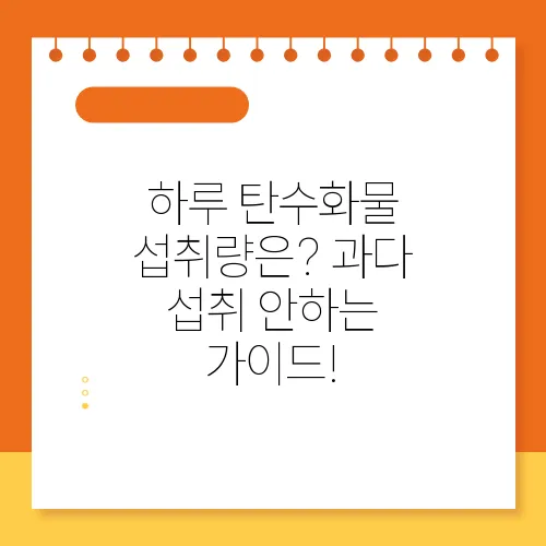 하루 탄수화물 섭취량은? 과다 섭취 안하는 가이드!