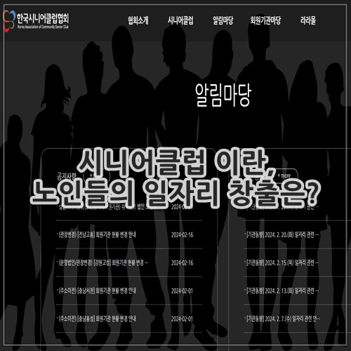 시니어클럽 이란, 노인들의 일자리 창출은?