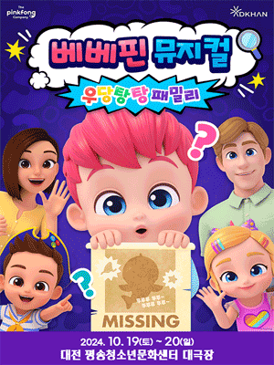 베베핀 우당탕탕 패밀리 대전