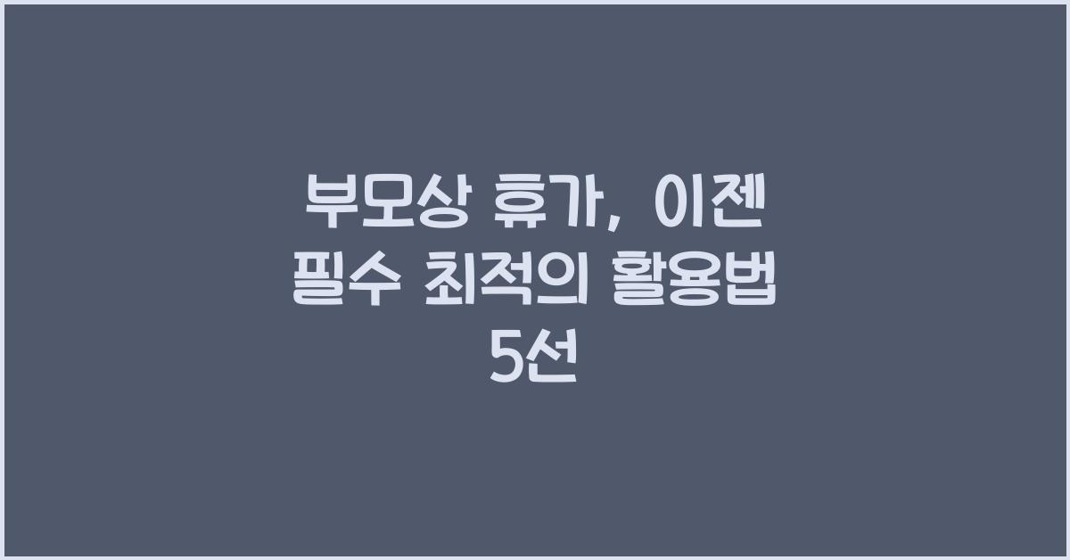 부모상 휴가