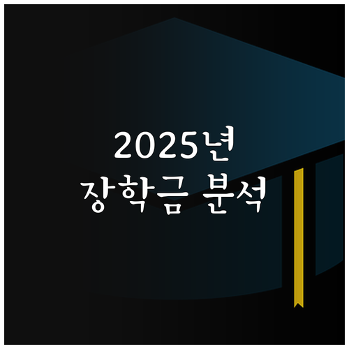 천안사랑장학재단 2025 장학금: 자..