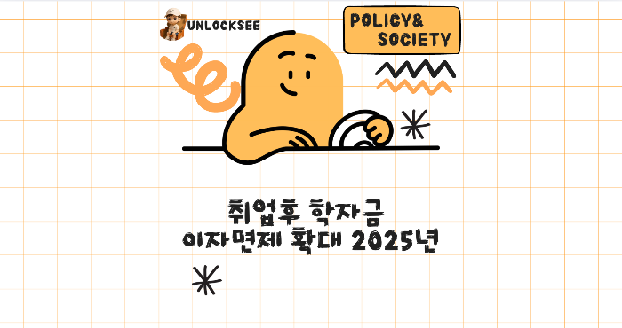 취업후 학자금 이자면제 확대 2025년 💰