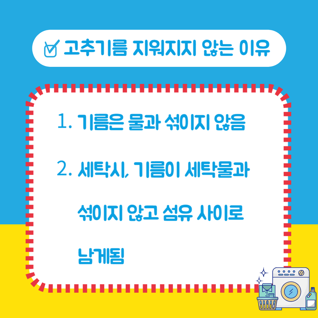 옷에 고추기름 지우기(옷에 고추기름 묻었을 때)