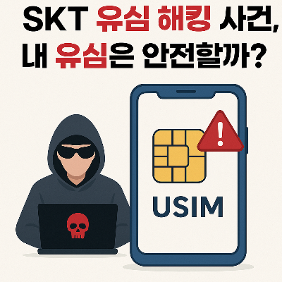 유심 해킹 사건