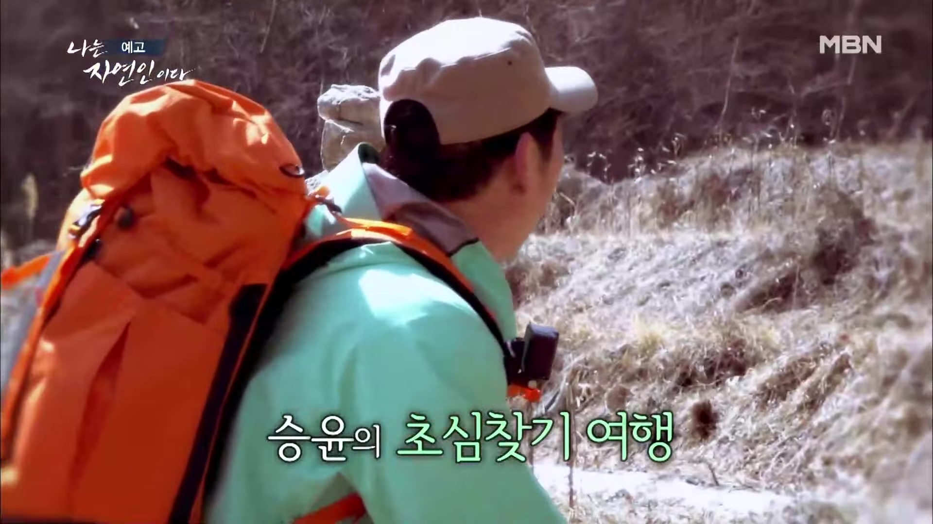 나는 자연인이다 사법고시 위해 산에 왔다 산중 생활 택한 다시 만난 자연인 이춘달 소개 및 이승윤 출연 548회 다시보기
